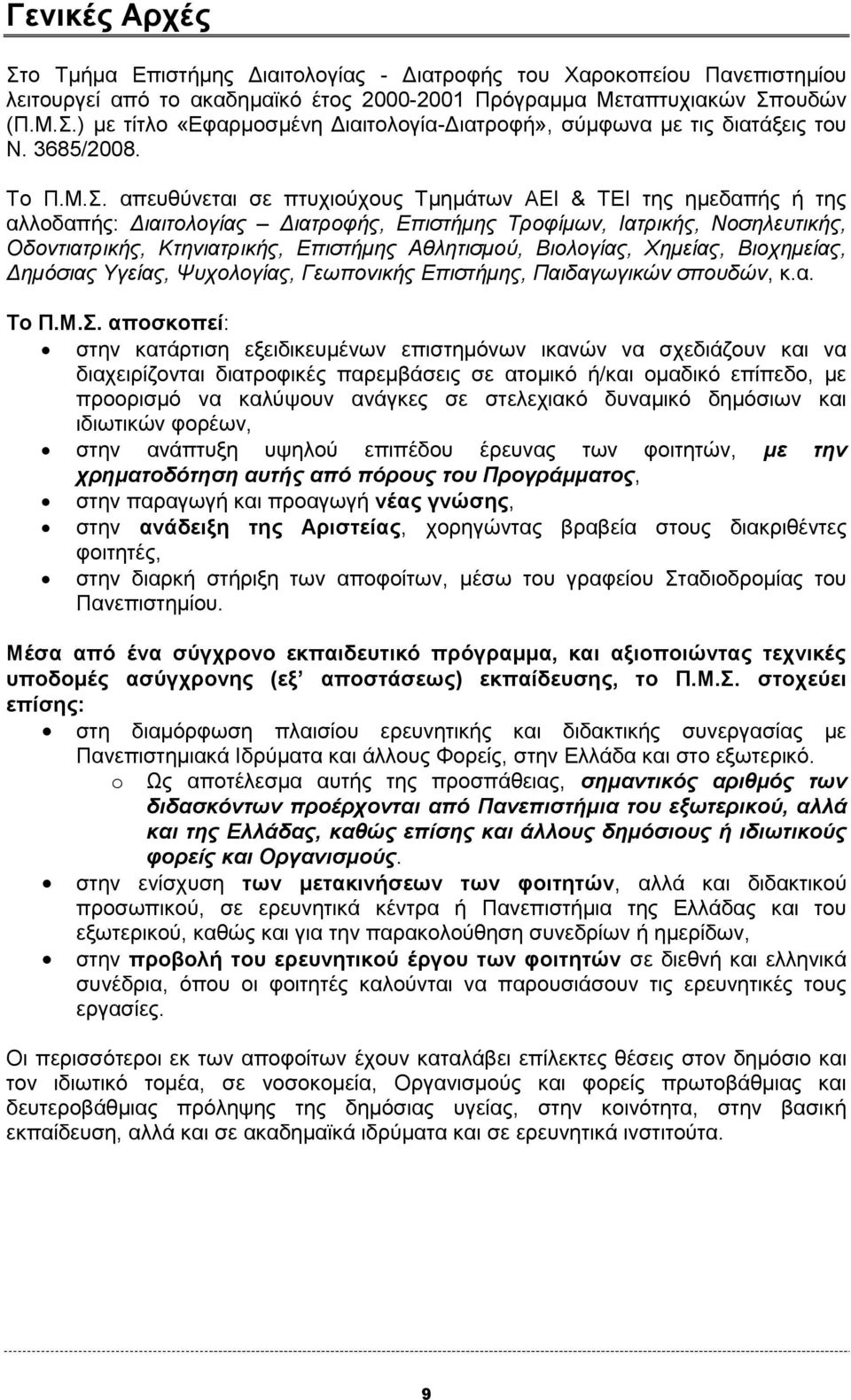 απευθύνεται σε πτυχιούχους Τμημάτων ΑΕΙ & ΤΕΙ της ημεδαπής ή της αλλοδαπής: Διαιτολογίας Διατροφής, Επιστήμης Τροφίμων, Ιατρικής, Νοσηλευτικής, Οδοντιατρικής, Κτηνιατρικής, Επιστήμης Αθλητισμού,