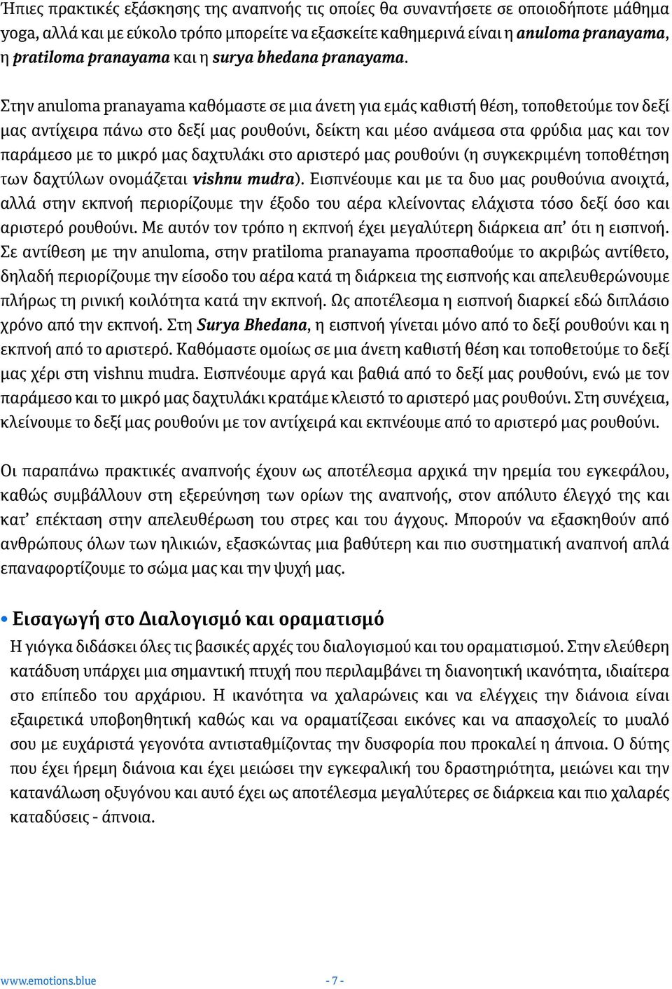 Στην anuloma pranayama καθόμαστε σε μια άνετη για εμάς καθιστή θέση, τοποθετούμε τον δεξί μας αντίχειρα πάνω στο δεξί μας ρουθούνι, δείκτη και μέσο ανάμεσα στα φρύδια μας και τον παράμεσο με το μικρό