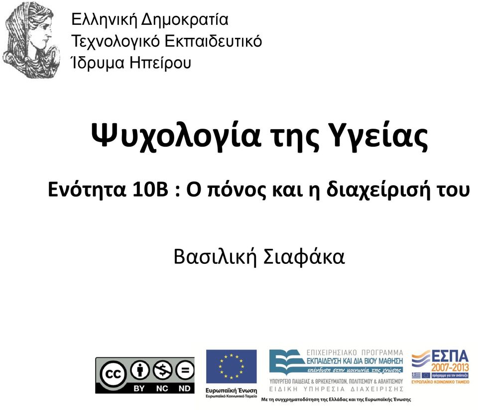 Ψυχολογία της Υγείας Ενότητα 10B :