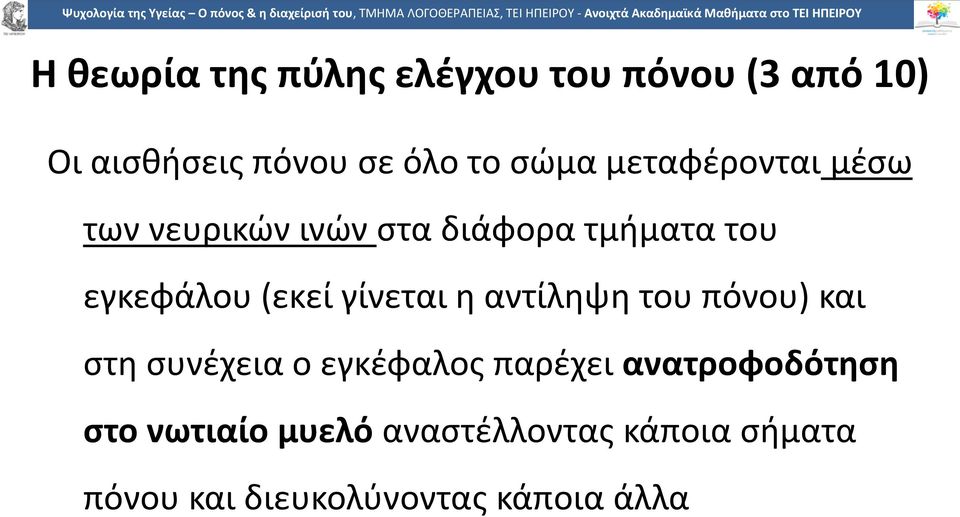 γίνεται η αντίληψη του πόνου) και στη συνέχεια ο εγκέφαλος παρέχει