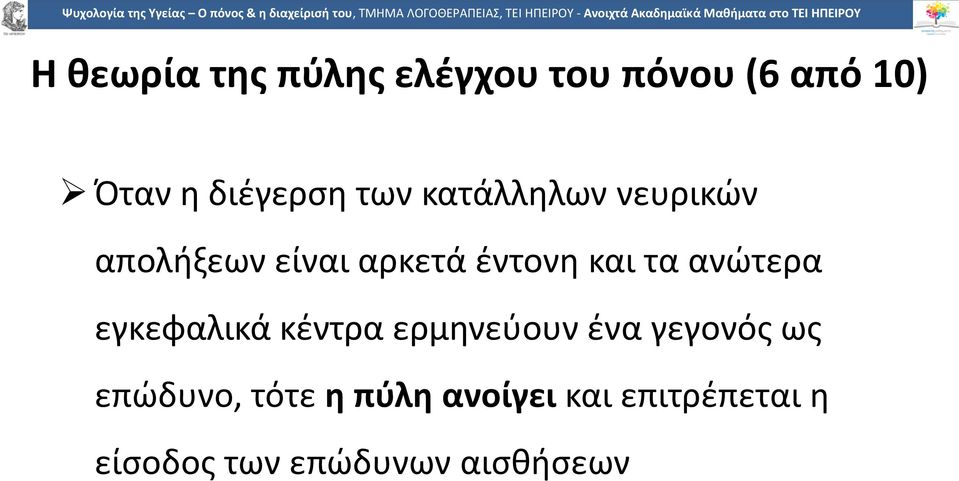 και τα ανώτερα εγκεφαλικά κέντρα ερμηνεύουν ένα γεγονός ως