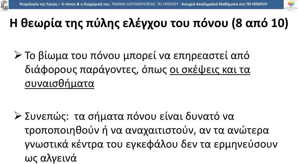 συναισθήματα Συνεπώς: τα σήματα πόνου είναι δυνατό να τροποποιηθούν ή να