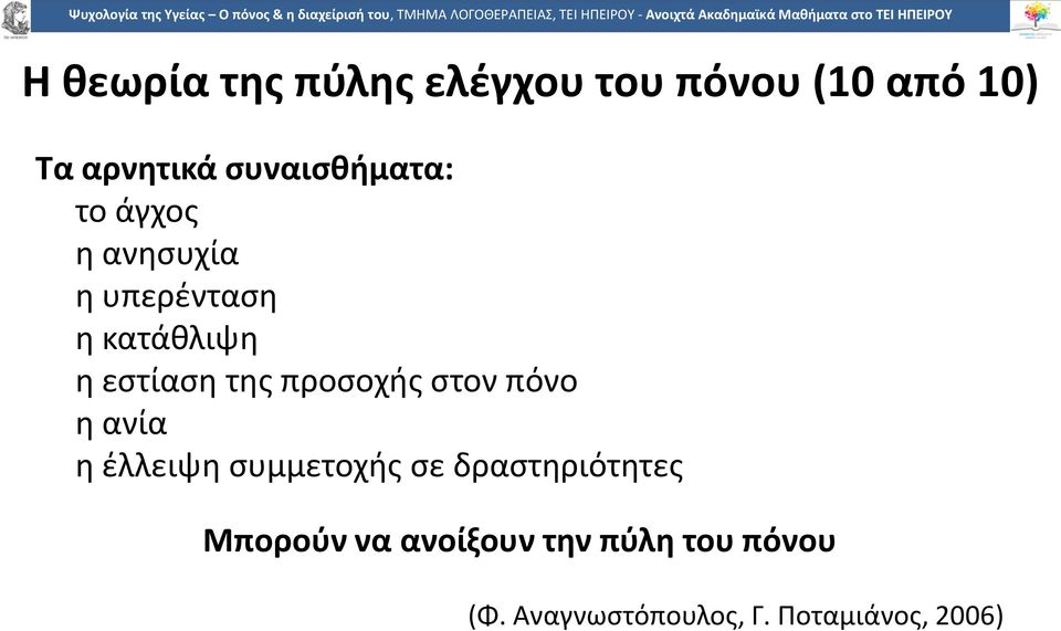 της προσοχής στον πόνο η ανία η έλλειψη συμμετοχής σε δραστηριότητες