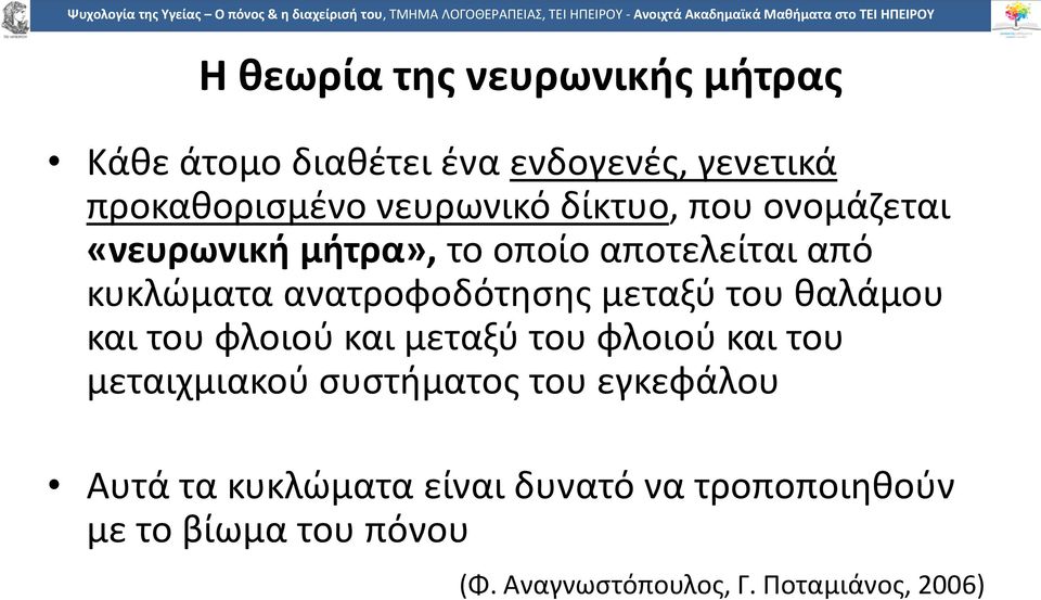 του θαλάμου και του φλοιού και μεταξύ του φλοιού και του μεταιχμιακού συστήματος του εγκεφάλου Αυτά