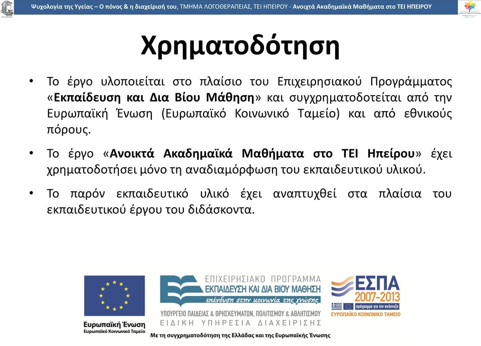 Το έργο «Ανοικτά Ακαδημαϊκά Μαθήματα στο TEI Ηπείρου» έχει χρηματοδοτήσει μόνο τη αναδιαμόρφωση του