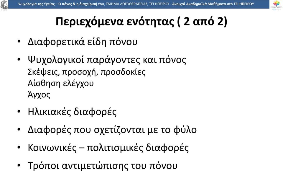 Αίσθηση ελέγχου Άγχος Ηλικιακές διαφορές Διαφορές που