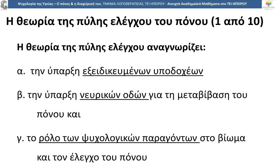 την ύπαρξη εξειδικευμένων υποδοχέων β.