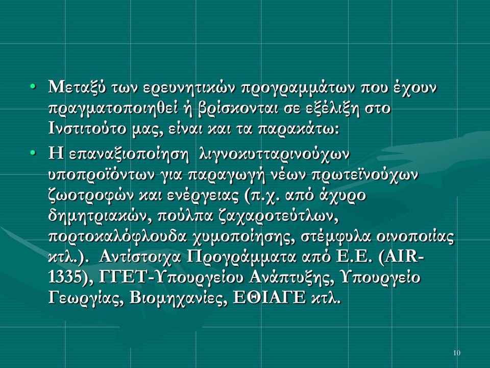 ενέργειας (π.χ. από άχυρο δημητριακών, πούλπα ζαχαροτεύτλων, πορτοκαλόφλουδα χυμοποίησης, στέμφυλα οινοποιίας κτλ.