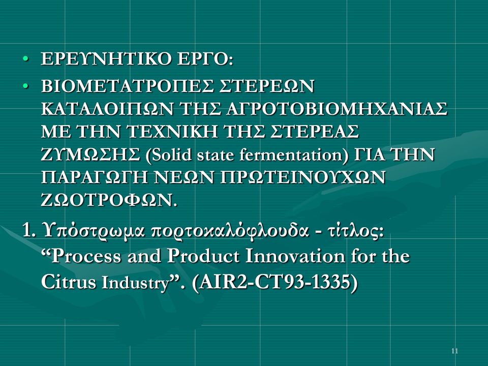 ΠΑΡΑΓΩΓΗ ΝΕΩΝ ΠΡΩΤΕΙΝΟΥΧΩΝ ΖΩΟΤΡΟΦΩΝ. 1.