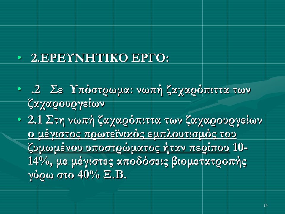 1 Στη νωπή ζαχαρόπιττα των ζαχαρουργείων ο μέγιστος πρωτεϊνικός