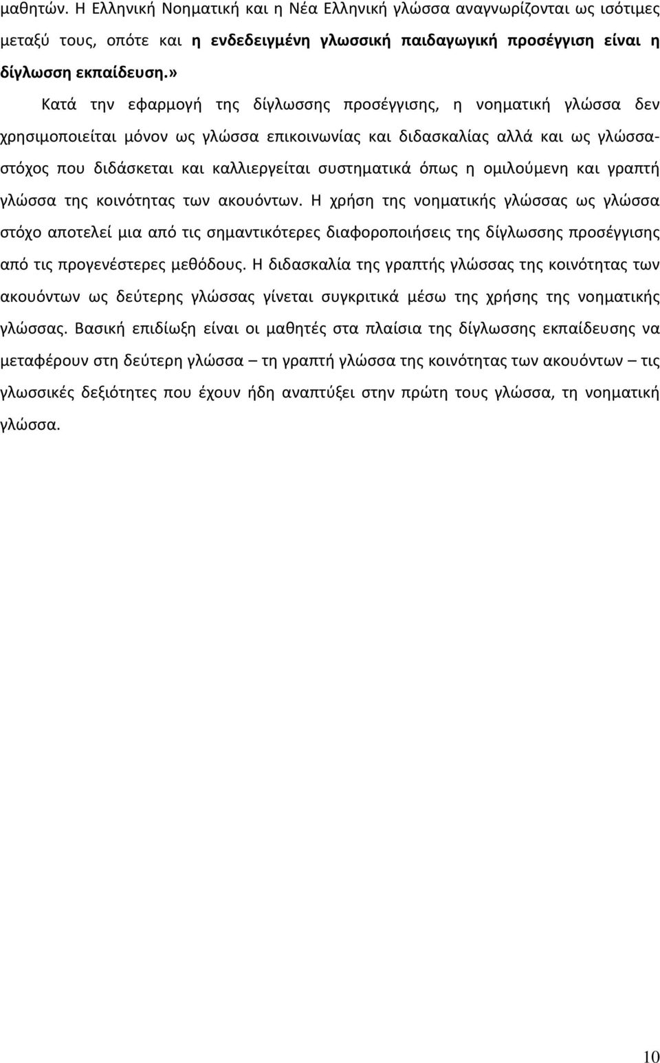 συστηματικά όπως η ομιλούμενη και γραπτή γλώσσα της κοινότητας των ακουόντων.