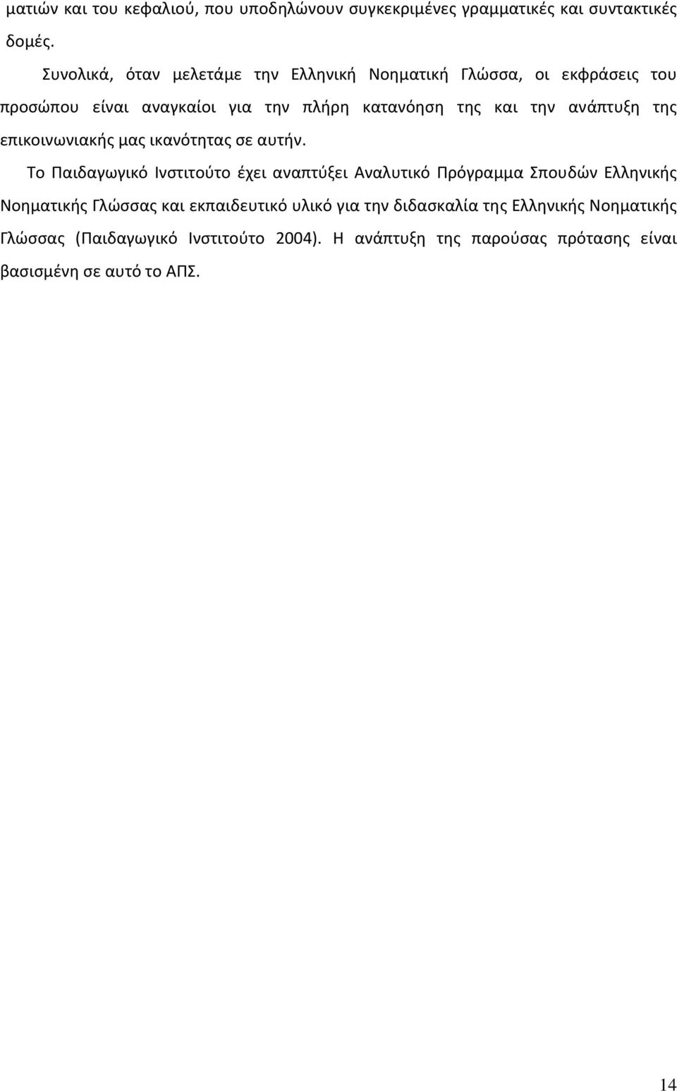 ανάπτυξη της επικοινωνιακής μας ικανότητας σε αυτήν.