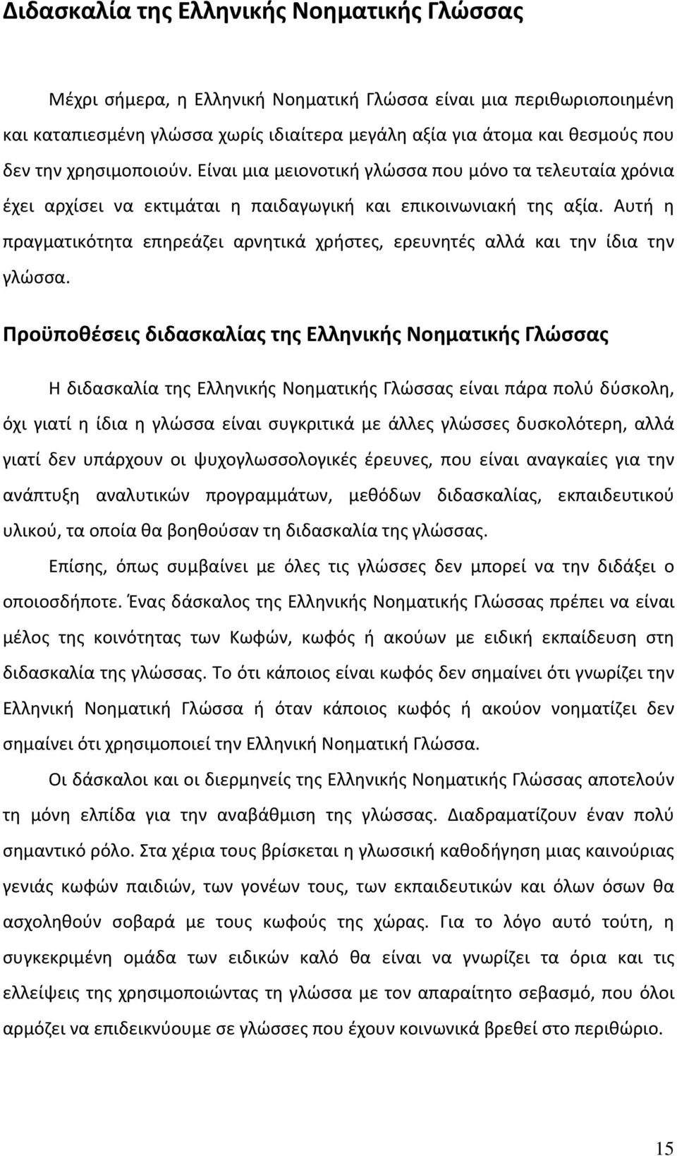 Αυτή η πραγματικότητα επηρεάζει αρνητικά χρήστες, ερευνητές αλλά και την ίδια την γλώσσα.