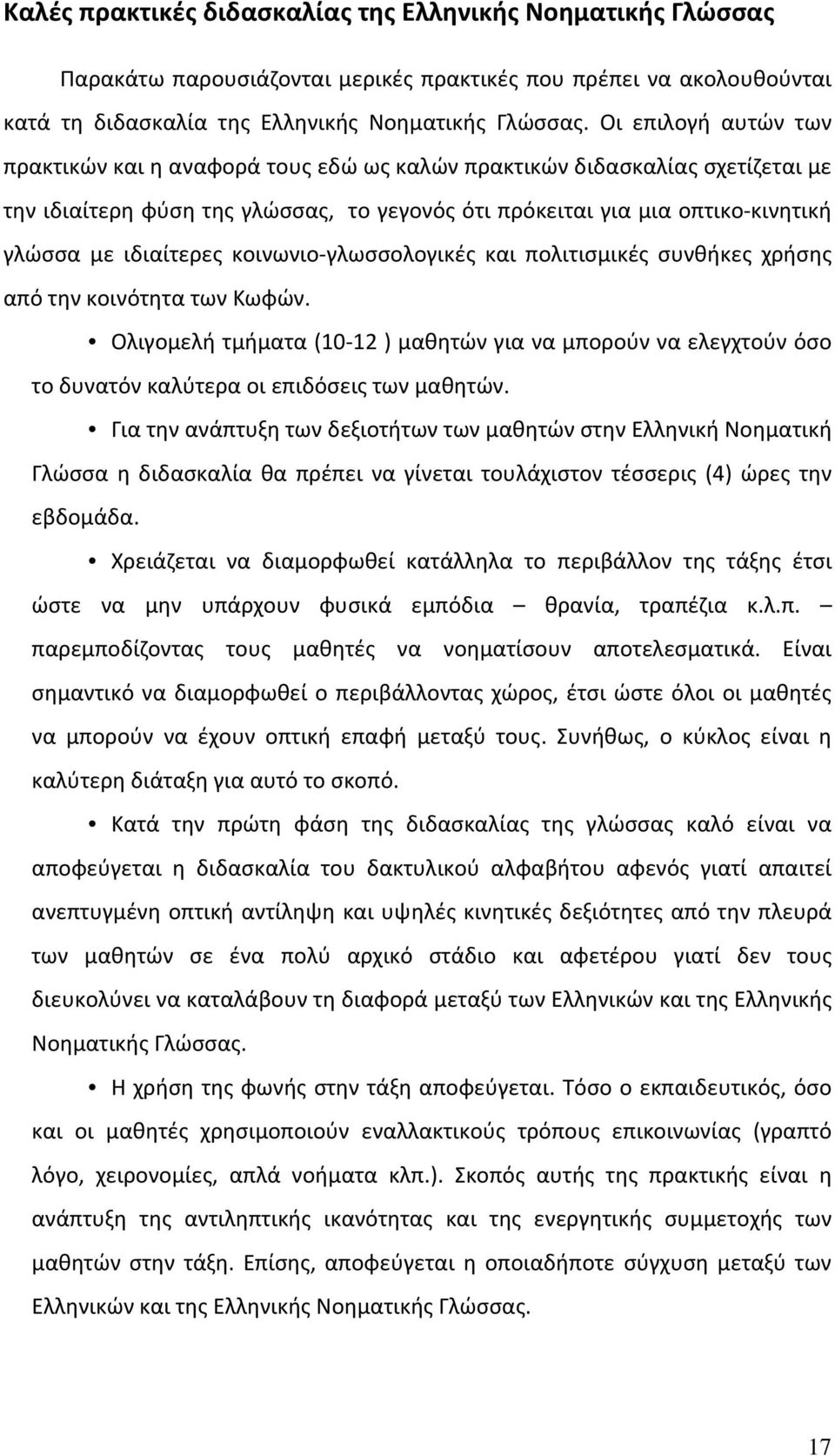 ιδιαίτερες κοινωνιο γλωσσολογικές και πολιτισμικές συνθήκες χρήσης από την κοινότητα των Κωφών.