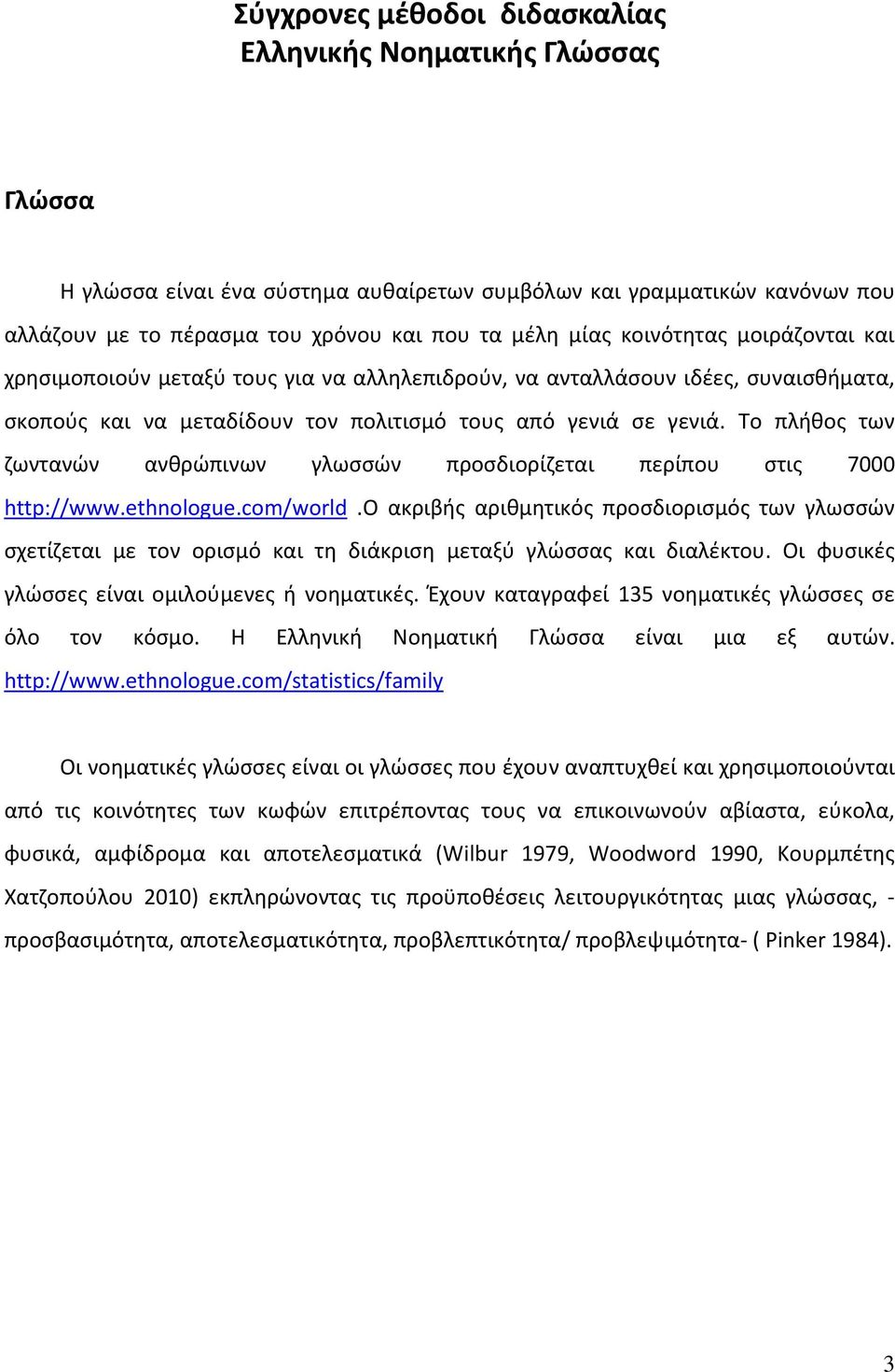 Το πλήθος των ζωντανών ανθρώπινων γλωσσών προσδιορίζεται περίπου στις 7000 http://www.ethnologue.com/world.