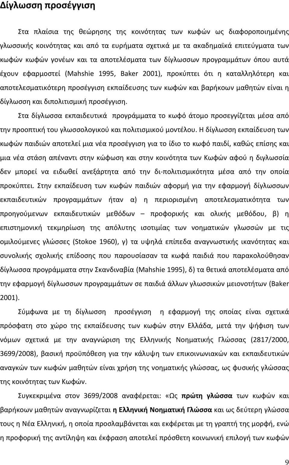 μαθητών είναι η δίγλωσση και διπολιτισμική προσέγγιση. Στα δίγλωσσα εκπαιδευτικά προγράμματα το κωφό άτομο προσεγγίζεται μέσα από την προοπτική του γλωσσολογικού και πολιτισμικού μοντέλου.