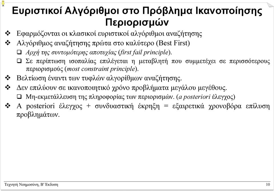 Σε περίπτωση ισοπαλίας επιλέγεται η µεταβλητή που συµµετέχει σε περισσότερους περιορισµούς (most constraint principle).