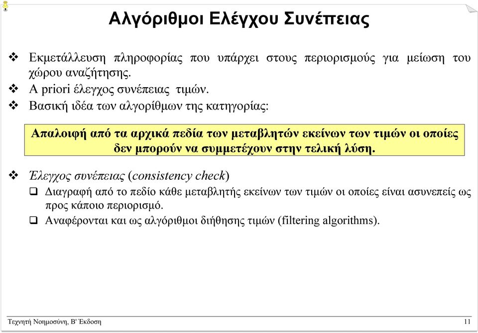 Βασική ιδέα των αλγορίθµων της κατηγορίας: Απαλοιφή από τα αρχικά πεδία των µεταβλητών εκείνων των τιµών οι οποίες δεν µπορούν να