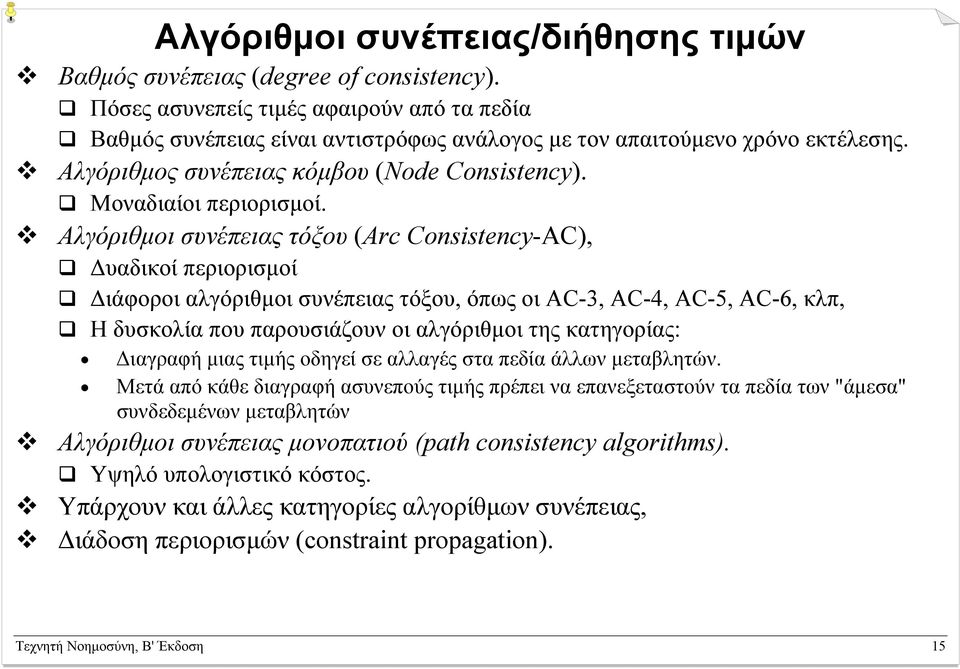 Αλγόριθµοι συνέπειας τόξου (Arc Consistency-AC), υαδικοί περιορισµοί ιάφοροι αλγόριθµοι συνέπειας τόξου, όπως οι AC-3, AC-4, AC-5, AC-6, κλπ, Η δυσκολία που παρουσιάζουν οι αλγόριθµοι της κατηγορίας: