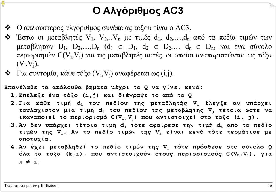 τόξα (V i,v j ). Για συντοµία, κάθε τόξο (V i,v j ) αναφέρεται ως (i,j). Επανέλαβε τα ακόλουθα βήµατα µέχρι το Q να γίνει κενό: 1. Επέλεξε ένα τόξο (i,j) και διέγραψε το από το Q 2.