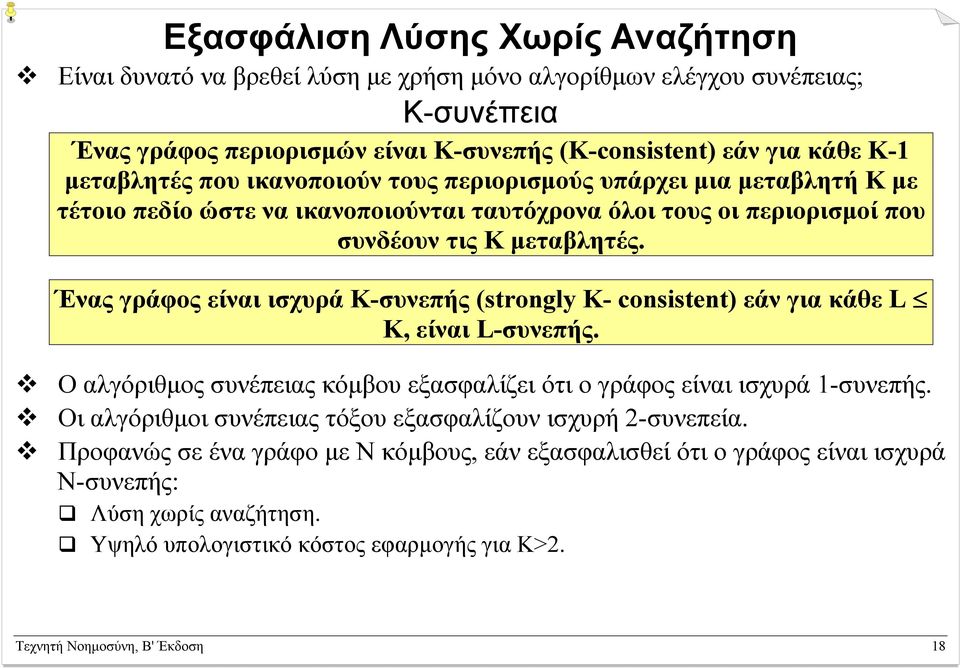 Ένας γράφος είναι ισχυρά Κ-συνεπής (strongly K- consistent) εάν για κάθε L K, είναι L-συνεπής. Ο αλγόριθµος συνέπειας κόµβου εξασφαλίζει ότι ο γράφος είναι ισχυρά 1-συνεπής.