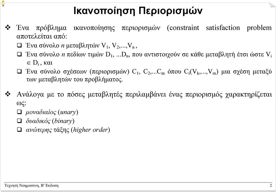 ..D n, που αντιστοιχούν σε κάθε µεταβλητή έτσι ώστε V i D i, και Ένα σύνολο σχέσεων (περιορισµών) C 1, C 2,...C m όπου C i (V k,.