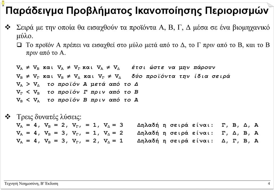 V Α V Β και V Α V Γ και V Α V έτσι ώστε να µην πάρουν V Β V Γ και V Β V και V Γ V δύο προϊόντα την ίδια σειρά V Α > V το προϊόν Α µετά από το V Γ < V Β το προϊόν Γ πριν