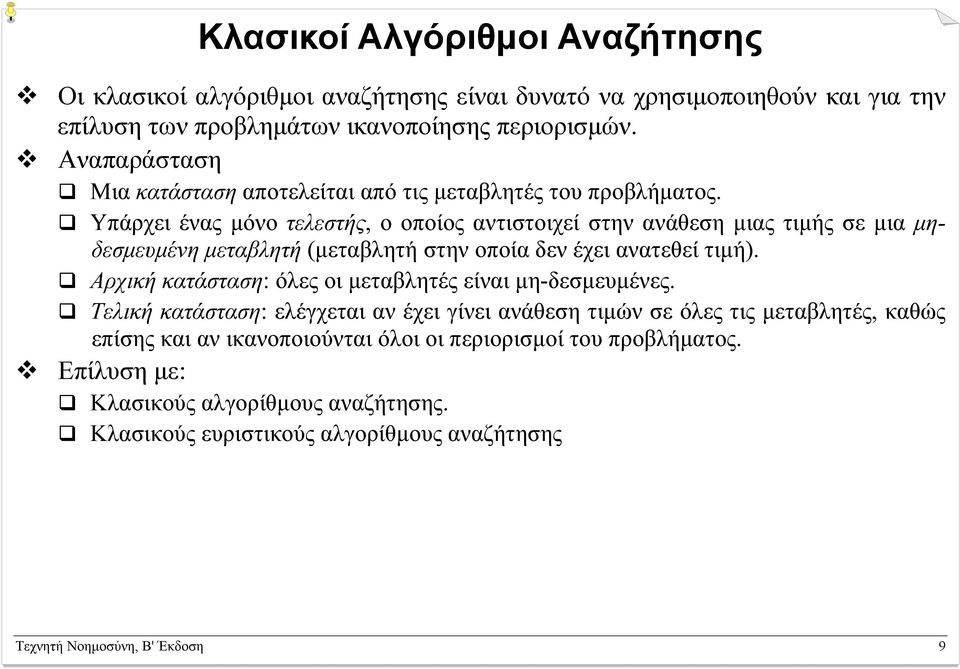 Υπάρχει ένας µόνο τελεστής, ο οποίος αντιστοιχεί στην ανάθεση µιας τιµής σε µια µηδεσµευµένη µεταβλητή (µεταβλητή στην οποία δεν έχει ανατεθεί τιµή).