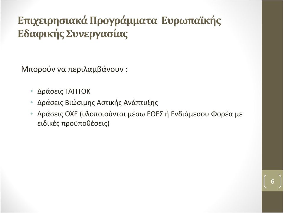 Δράσεις Βιώσιμης Αστικής Ανάπτυξης Δράσεις ΟΧΕ