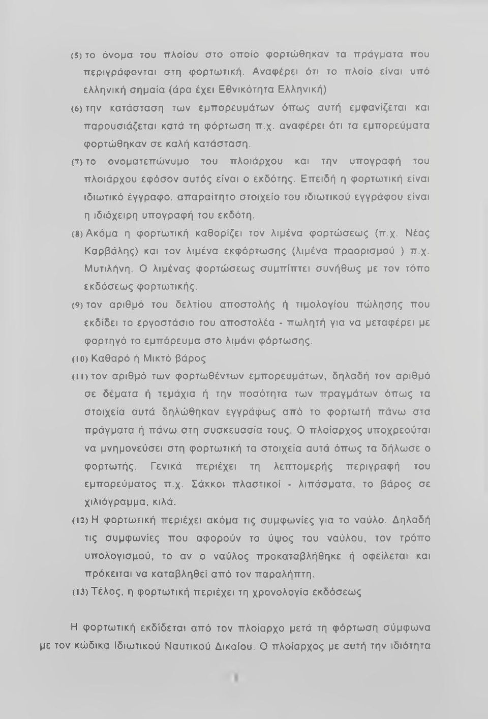 (7) το ονοματεπώνυμο του πλοιάρχου και την υπογραφή του πλοιάρχου εφόσον αυτός είναι ο εκδότης.