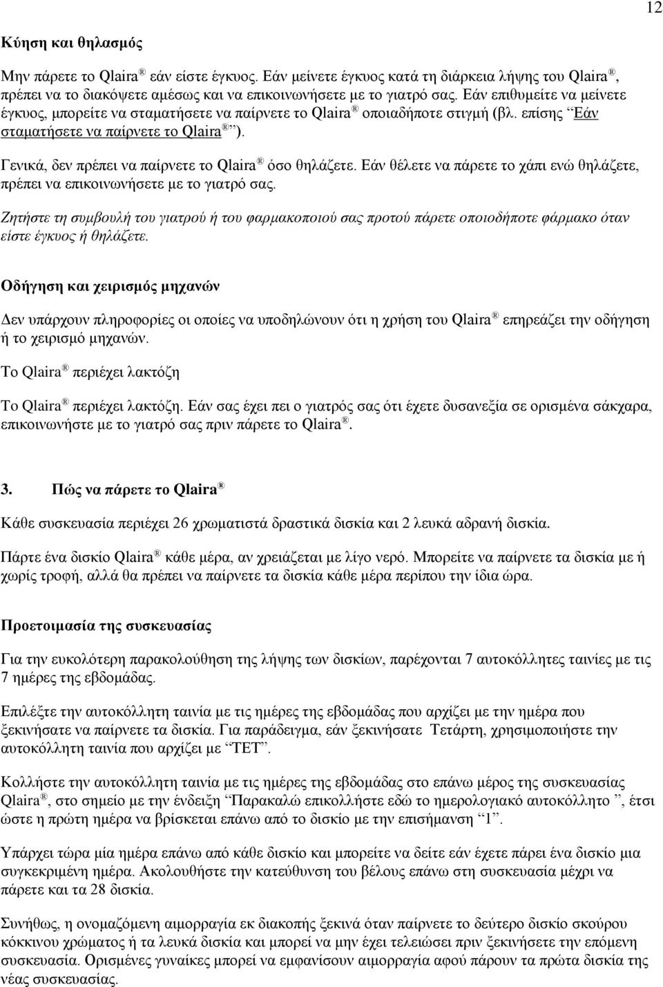 Γενικά, δεν πρέπει να παίρνετε το Qlaira όσο θηλάζετε. Εάν θέλετε να πάρετε το χάπι ενώ θηλάζετε, πρέπει να επικοινωνήσετε με το γιατρό σας.