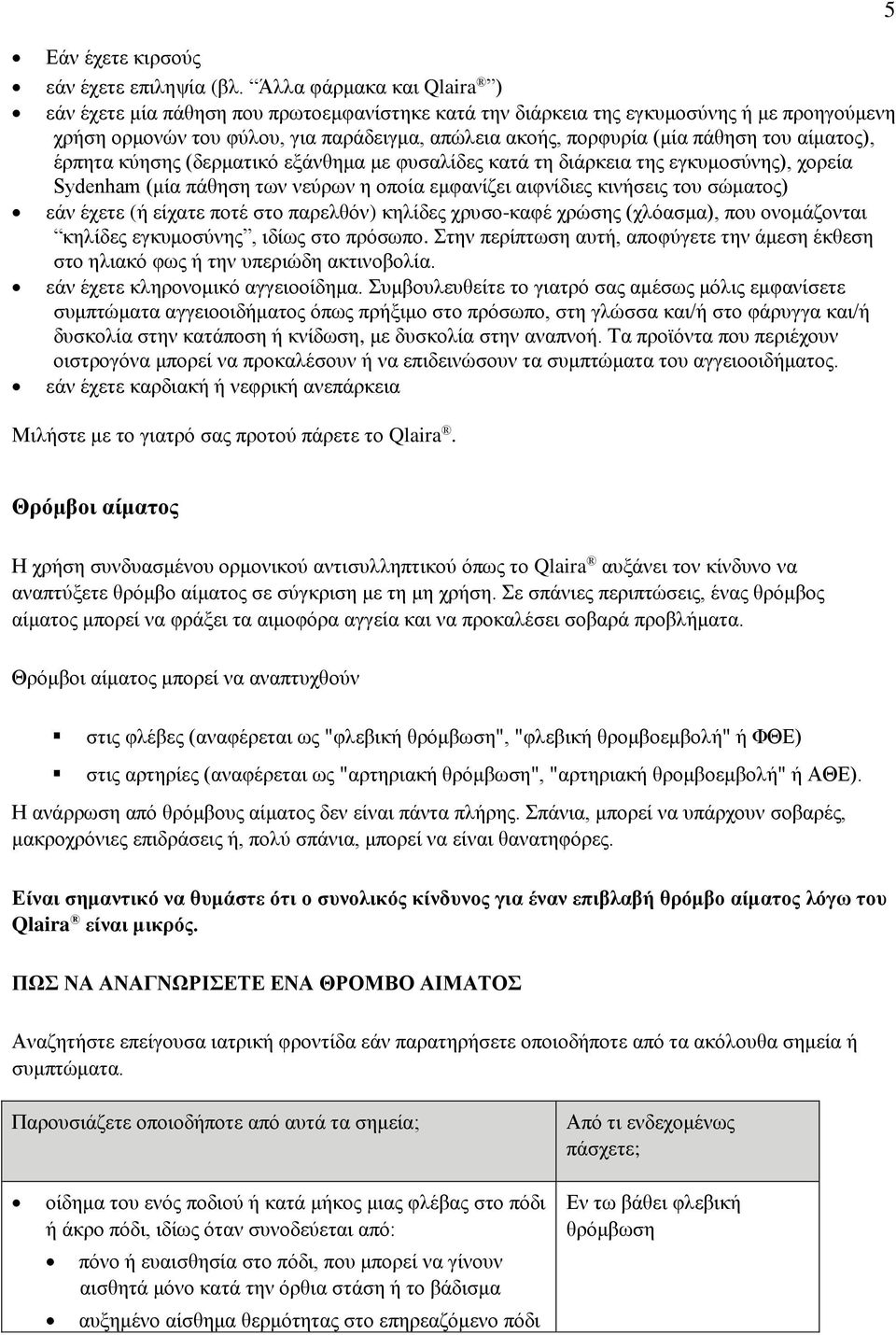 αίματος), έρπητα κύησης (δερματικό εξάνθημα με φυσαλίδες κατά τη διάρκεια της εγκυμοσύνης), χορεία Sydenham (μία πάθηση των νεύρων η οποία εμφανίζει αιφνίδιες κινήσεις του σώματος) εάν έχετε (ή