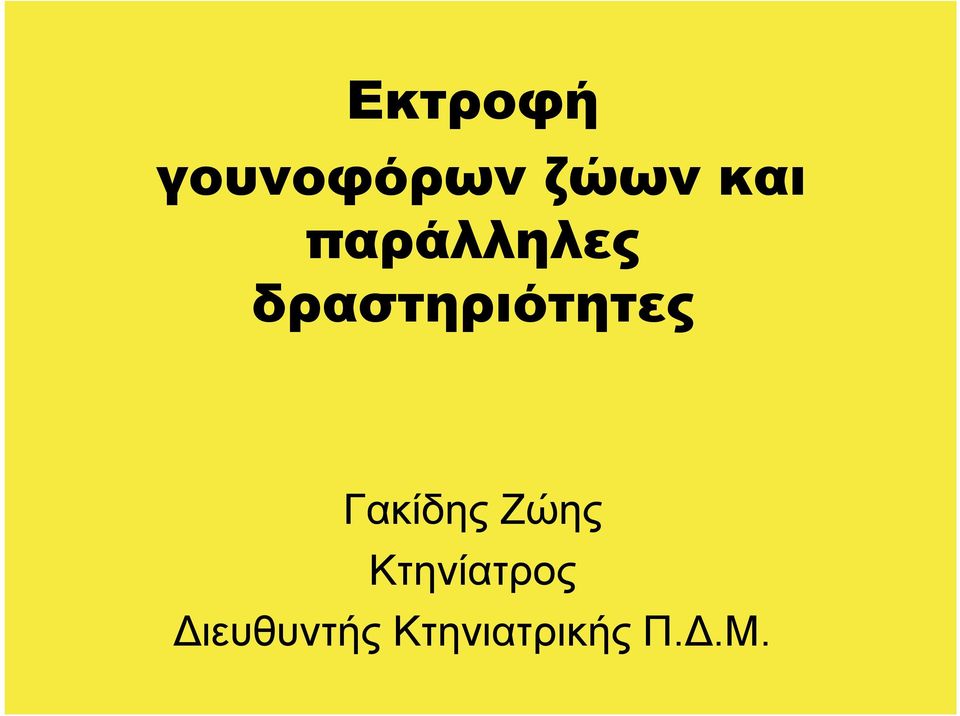 δραστηριότητες Γακίδης