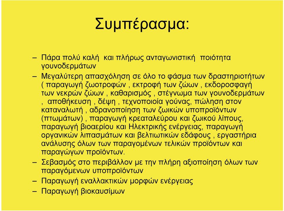 παραγωγή κρεαταλεύρου και ζωικού λίπους, παραγωγή βιοαερίου και Ηλεκτρικής ενέργειας, παραγωγή οργανικών λιπασμάτων και βελτιωτικών εδάφους, εργαστήρια ανάλυσης όλων των