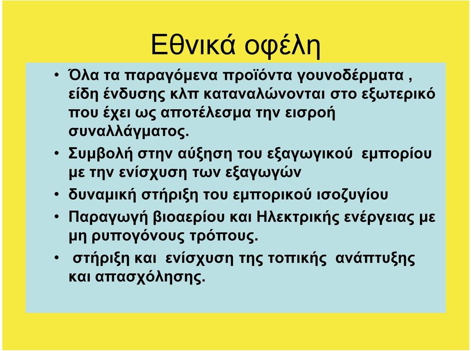 Συμβολή στην αύξηση του εξαγωγικού εμπορίου με την ενίσχυση των εξαγωγών δυναμική στήριξη του