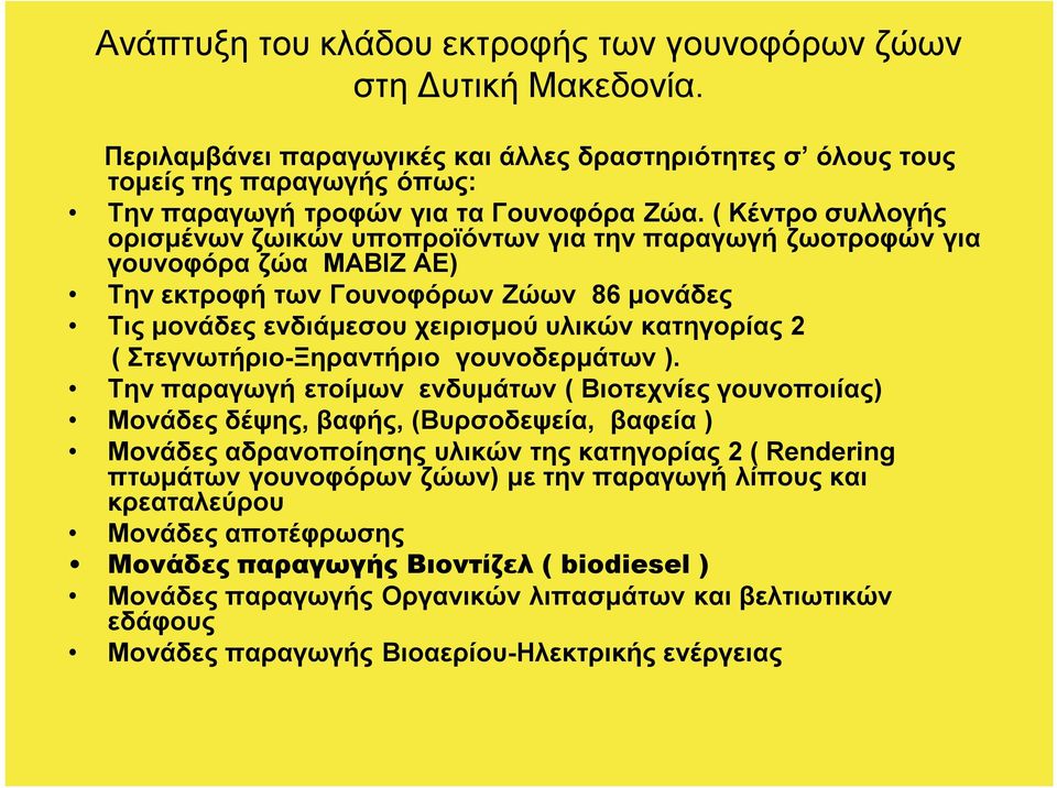 ( Κέντρο συλλογής ορισμένων ζωικών υποπροϊόντων για την παραγωγή ζωοτροφών για γουνοφόρα ζώα ΜΑΒΙΖ ΑΕ) Την εκτροφή των Γουνοφόρων Ζώων 86 μονάδες Τις μονάδες ενδιάμεσου χειρισμού υλικών κατηγορίας 2