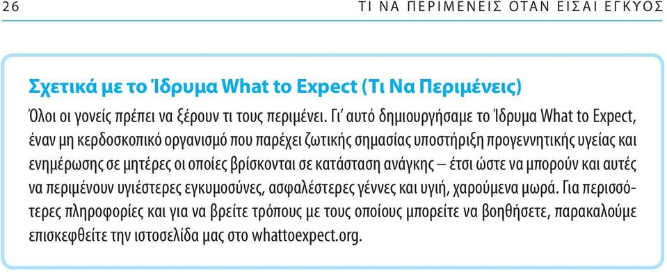 σε μητέρες οι οποίες βρίσκονται σε κατάσταση ανάγκης έτσι ώστε να μπορούν και αυτές να περιμένουν υγιέστερες εγκυμοσύνες, ασφαλέστερες γέννες και υγιή,