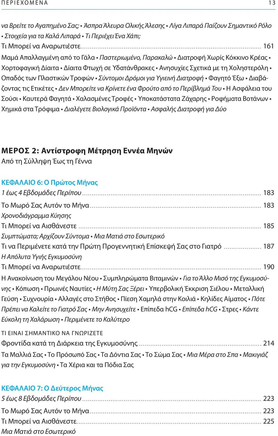 Σύντομοι Δρόμοι για Υγιεινή Διατροφή Φαγητό Έξω Διαβάζοντας τις Ετικέτες Δεν Μπορείτε να Κρίνετε ένα Φρούτο από το Περίβλημά Του Η Ασφάλεια του Σούσι Καυτερά Φαγητά Χαλασμένες Τροφές Υποκατάστατα