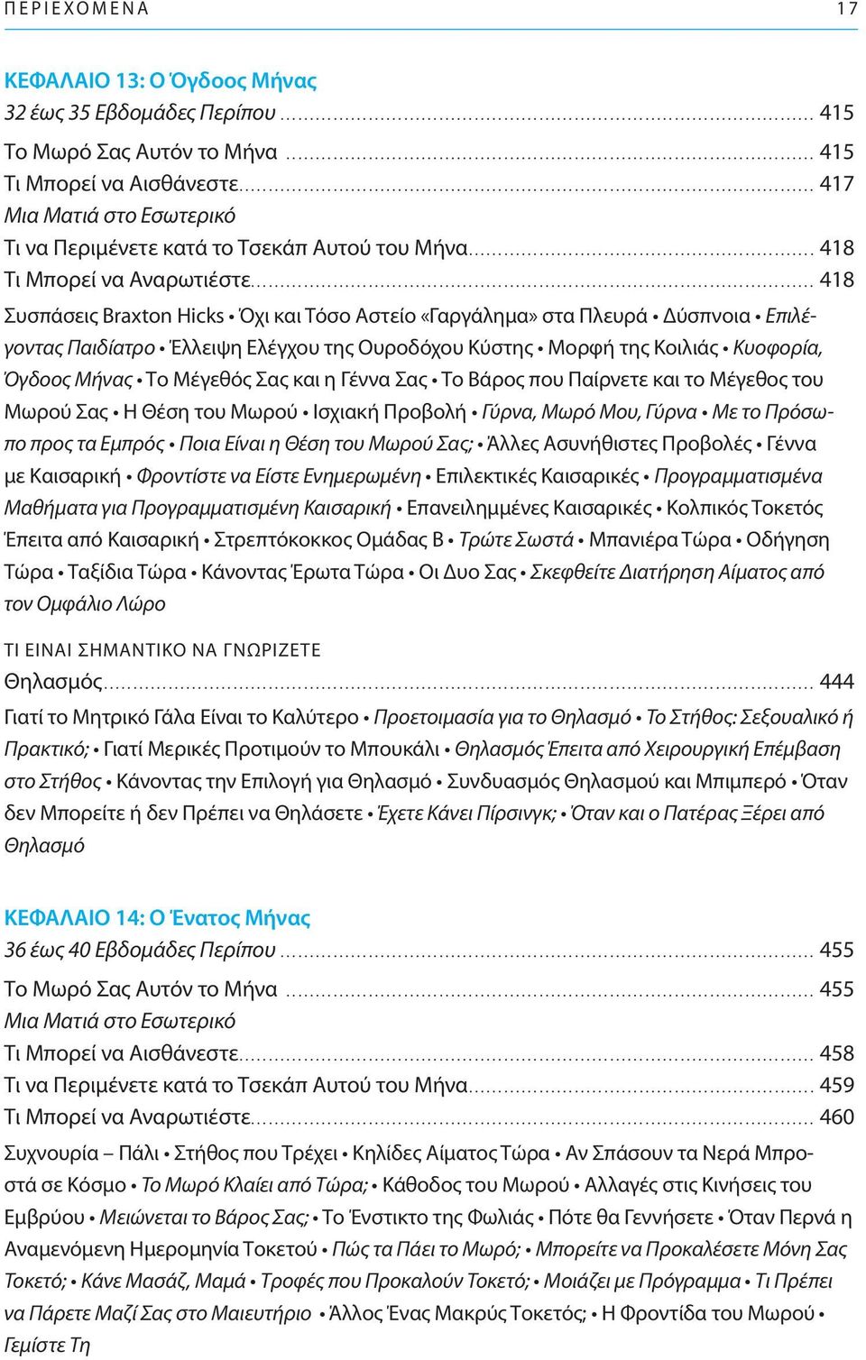 .. 418 Συσπάσεις Braxton Hicks Όχι και Τόσο Αστείο «Γαργάλημα» στα Πλευρά Δύσπνοια Επιλέγοντας Παιδίατρο Έλλειψη Ελέγχου της Ουροδόχου Κύστης Μορφή της Κοιλιάς Κυοφορία, Όγδοος Μήνας Το Μέγεθός Σας