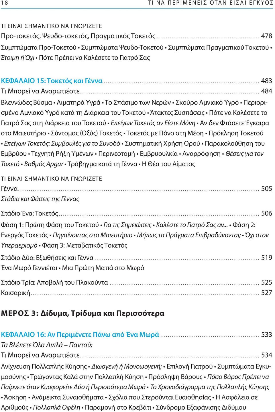 .. 484 Βλεννώδες Βύσμα Αιματηρά Υγρά Το Σπάσιμο των Νερών Σκούρο Αμνιακό Υγρό Περιορισμένο Αμνιακό Υγρό κατά τη Διάρκεια του Τοκετού Άτακτες Συσπάσεις Πότε να Καλέσετε το Γιατρό Σας στη Διάρκεια του