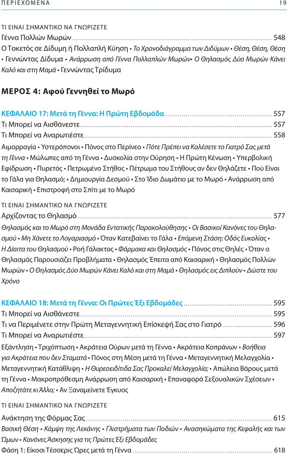 Τρίδυμα ΜΕΡΟΣ 4: Αφού Γεννηθεί το Μωρό ΚΕΦΑΛΑΙΟ 17: Μετά τη Γέννα: Η Πρώτη Εβδομάδα... 557 Τι Μπορεί να Αισθάνεστε... 557 Τι Μπορεί να Αναρωτιέστε.