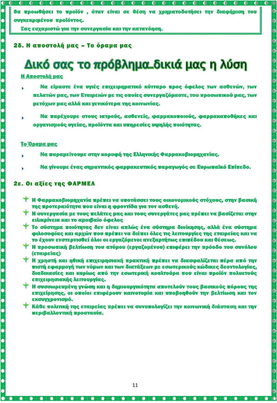 μετόχων μας αλλά και γενικότερα της κοινωνίας. Να παρέχουμε στους ιατρούς, ασθενείς, φαρμακοποιούς, φαρμακαποθήκες και οργανισμούς υγείας, προϊόντα και υπηρεσίες υψηλής ποιότητας.