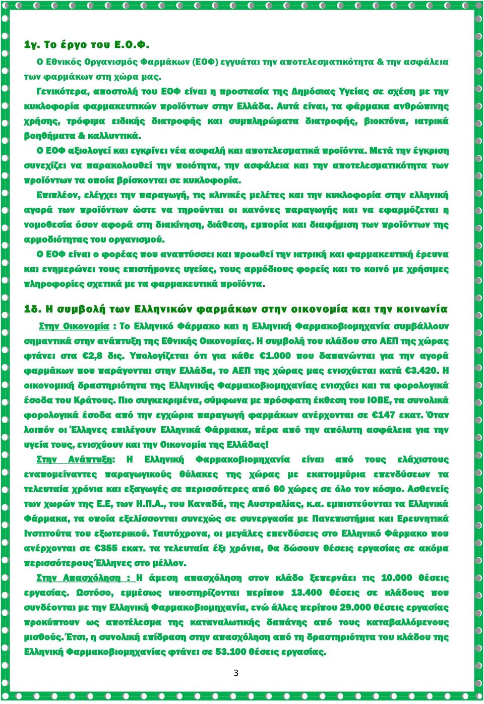 Αυτά είναι, τα φάρμακα ανθρώπινης χρήσης, τρόφιμα ειδικής διατροφής και συμπληρώματα διατροφής, βιοκτόνα, ιατρικά βοηθήματα & καλλυντικά.