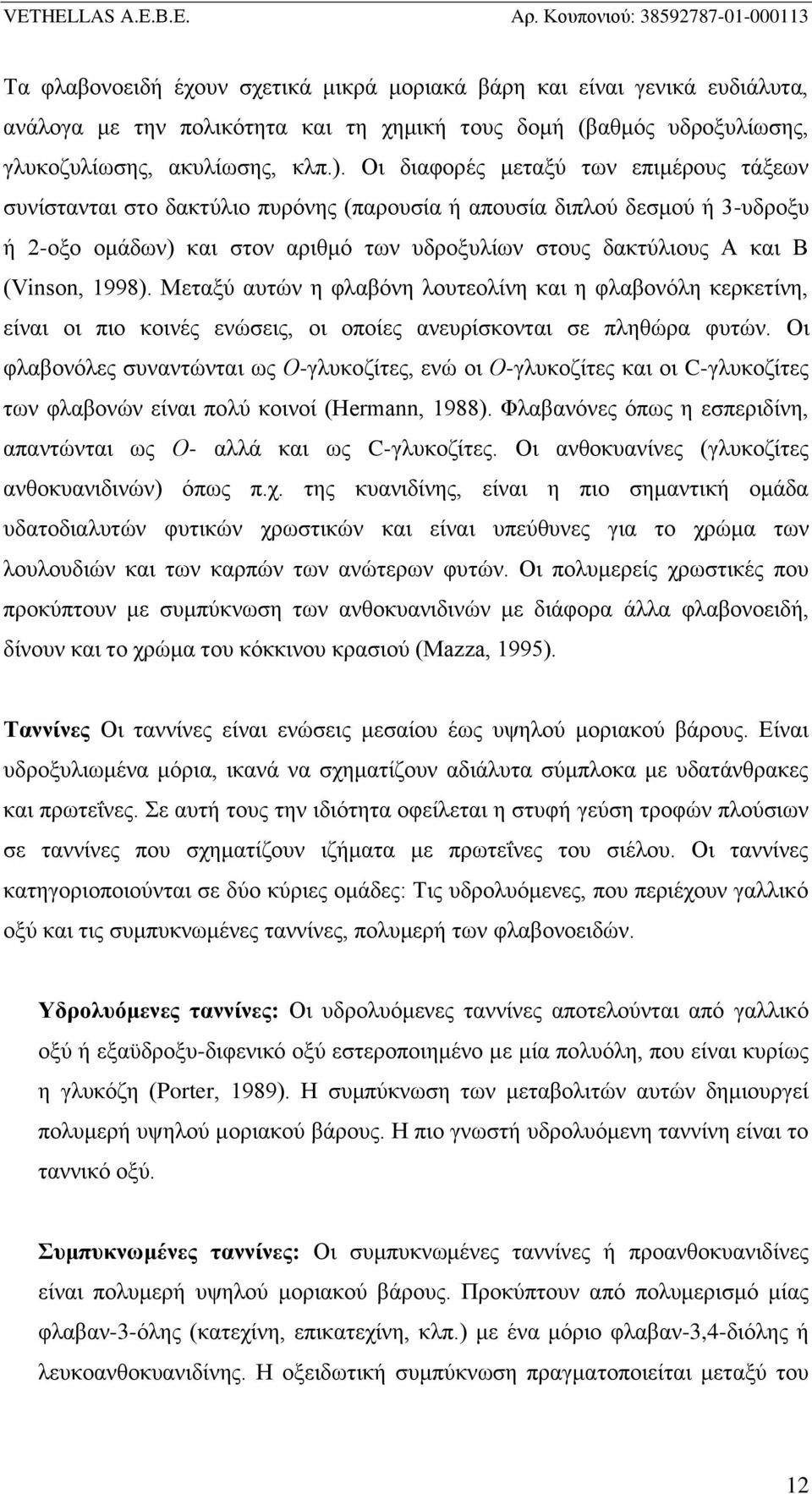 1998). Μεταξύ αυτών η φλαβόνη λουτεολίνη και η φλαβονόλη κερκετίνη, είναι οι πιο κοινές ενώσεις, οι οποίες ανευρίσκονται σε πληθώρα φυτών.