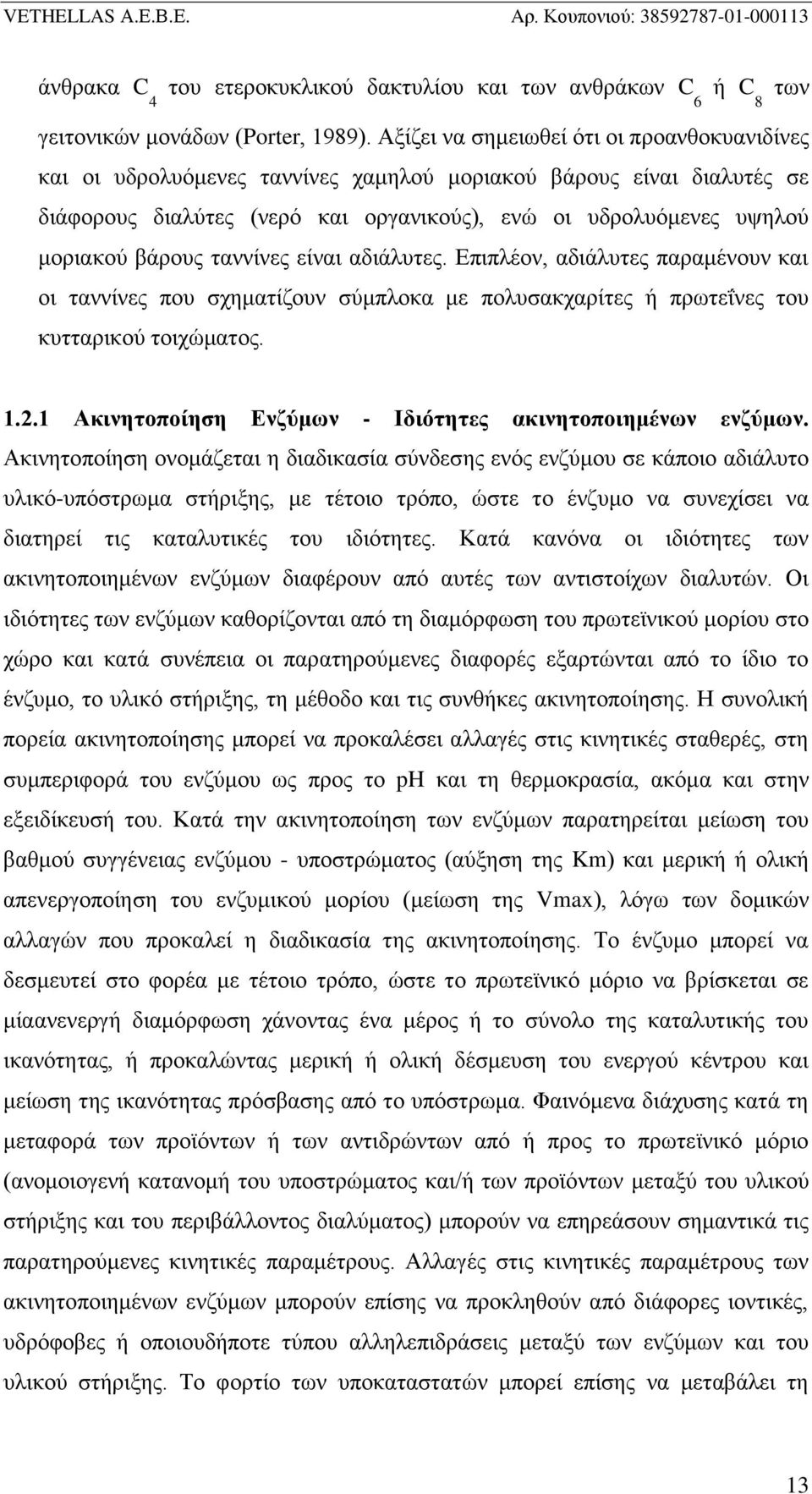 βάρους ταννίνες είναι αδιάλυτες. Επιπλέον, αδιάλυτες παραμένουν και οι ταννίνες που σχηματίζουν σύμπλοκα με πολυσακχαρίτες ή πρωτεΐνες του κυτταρικού τοιχώματος. 1.2.