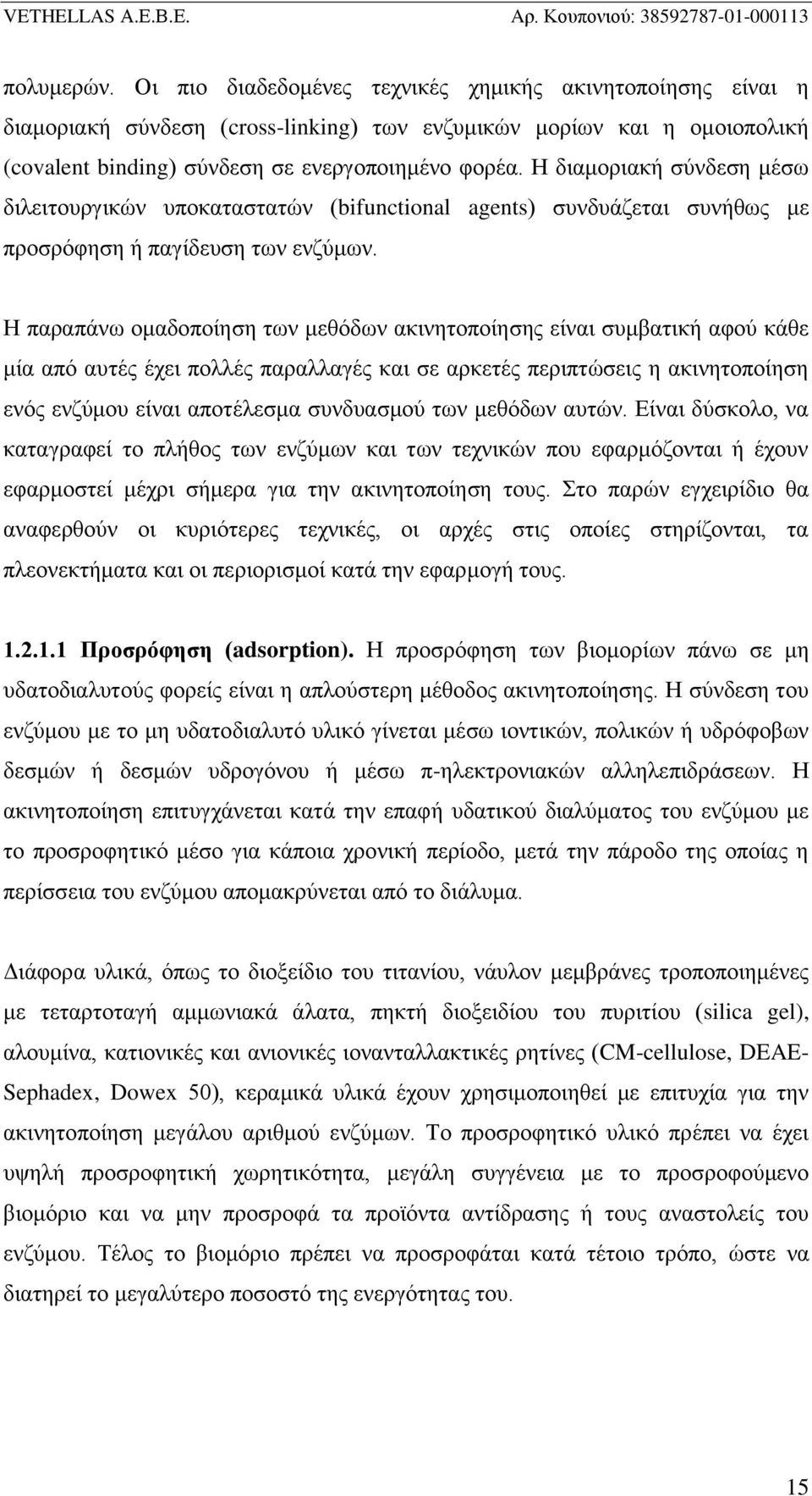 Η παραπάνω ομαδοποίηση των μεθόδων ακινητοποίησης είναι συμβατική αφού κάθε μία από αυτές έχει πολλές παραλλαγές και σε αρκετές περιπτώσεις η ακινητοποίηση ενός ενζύμου είναι αποτέλεσμα συνδυασμού