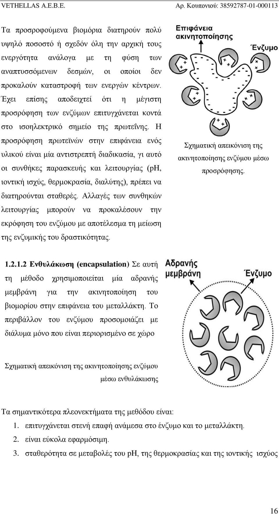 Η προσρόφηση πρωτεϊνών στην επιφάνεια ενός υλικού είναι μία αντιστρεπτή διαδικασία, γι αυτό οι συνθήκες παρασκευής και λειτουργίας (ph, ιοντική ισχύς, θερμοκρασία, διαλύτης), πρέπει να διατηρούνται