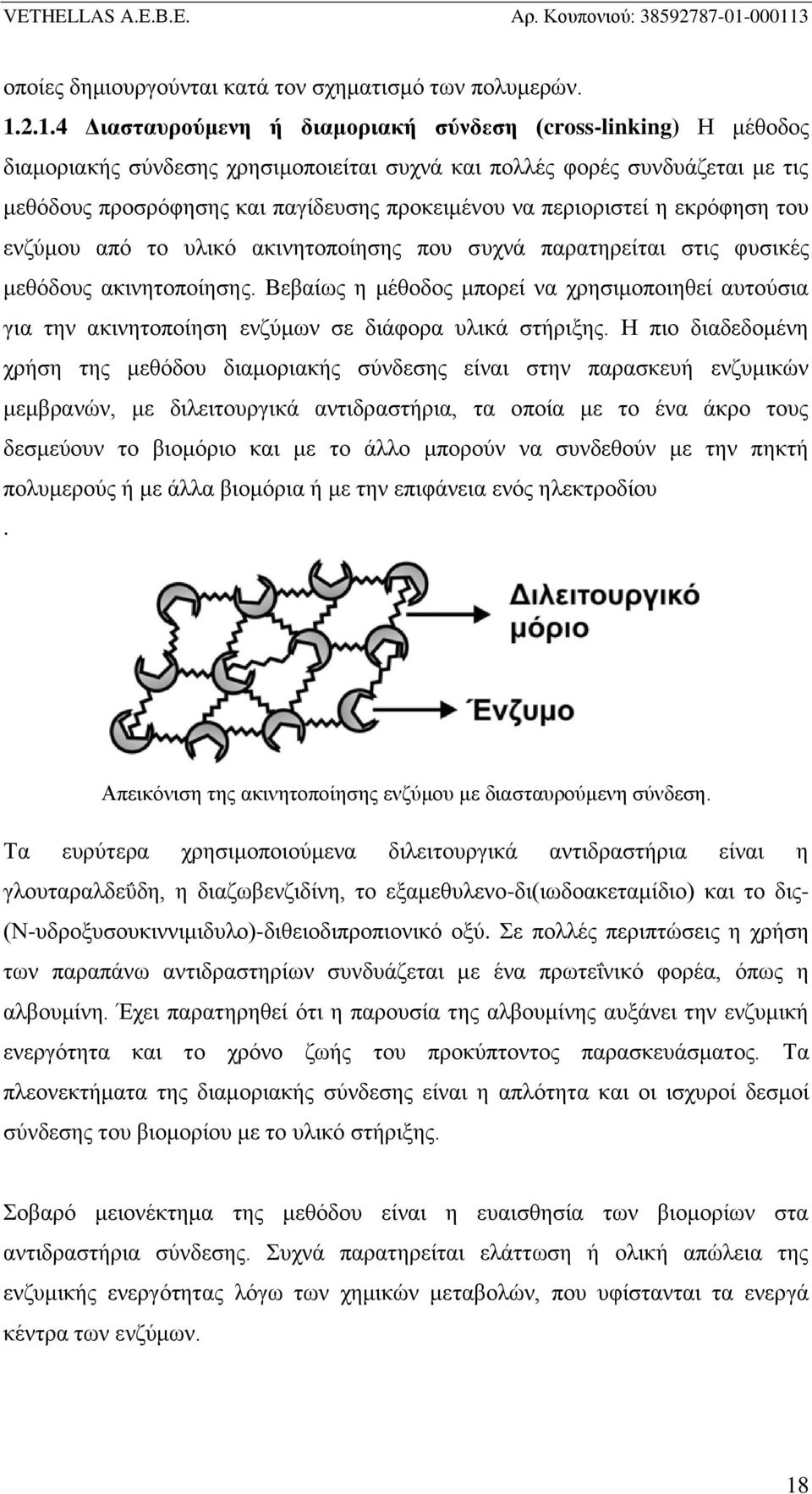 περιοριστεί η εκρόφηση του ενζύμου από το υλικό ακινητοποίησης που συχνά παρατηρείται στις φυσικές μεθόδους ακινητοποίησης.