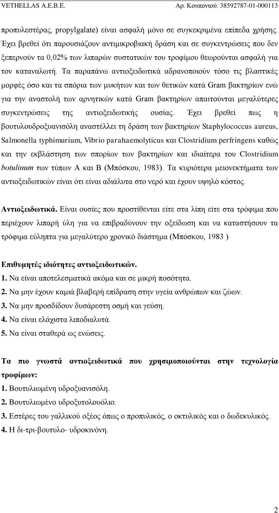 Τα παραπάνω αντιοξειδωτικά αδρανοποιούν τόσο τις βλαστικές μορφές όσο και τα σπόρια των μυκήτων και των θετικών κατά Gram βακτηρίων ενώ για την αναστολή των αρνητικών κατά Gram βακτηρίων απαιτούνται