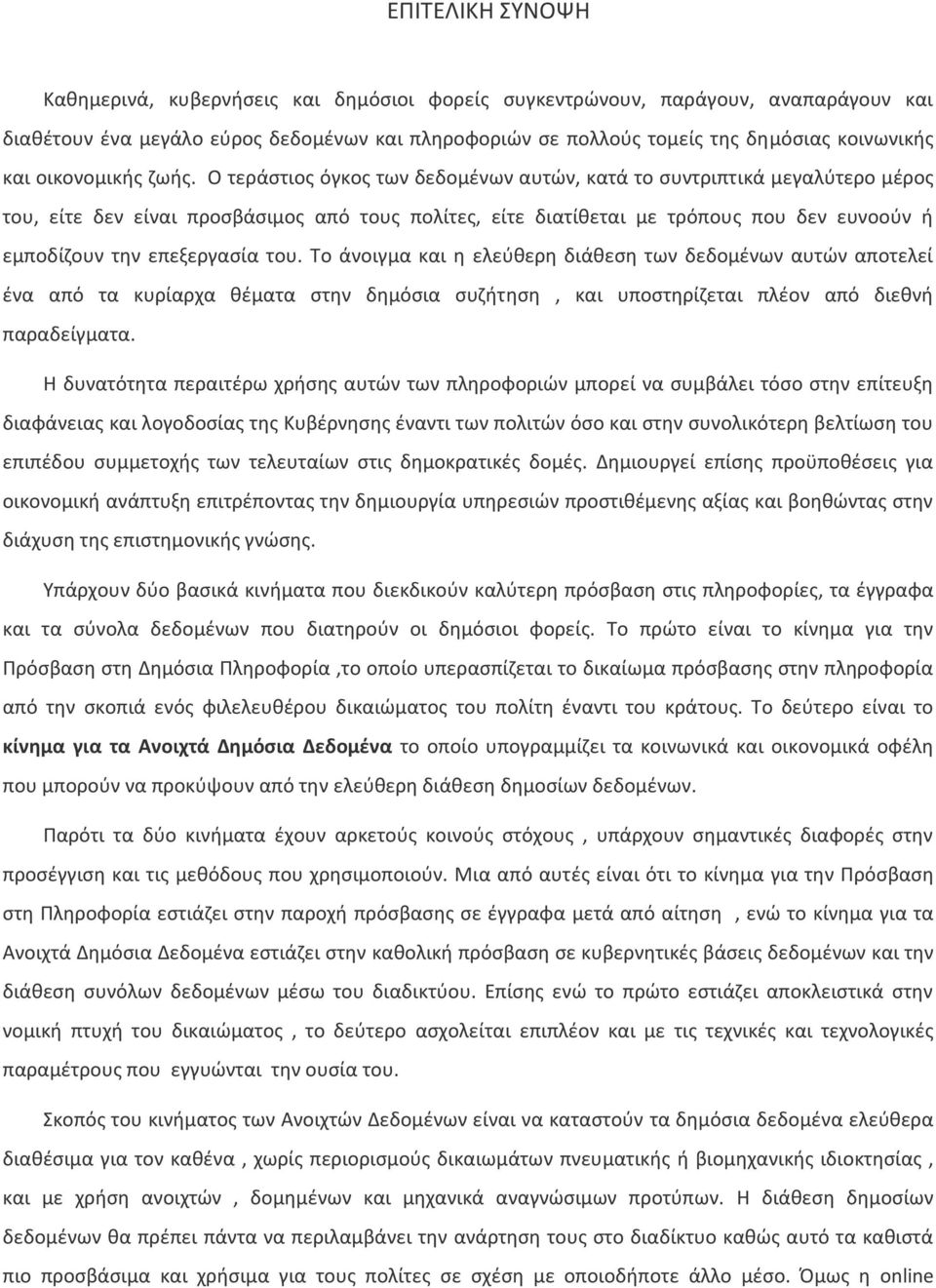 Ο τεράςτιοσ όγκοσ των δεδομζνων αυτϊν, κατά το ςυντριπτικά μεγαλφτερο μζροσ του, είτε δεν είναι προςβάςιμοσ από τουσ πολίτεσ, είτε διατίκεται με τρόπουσ που δεν ευνοοφν ι εμποδίηουν τθν επεξεργαςία